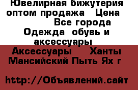 Ювелирная бижутерия оптом продажа › Цена ­ 10 000 - Все города Одежда, обувь и аксессуары » Аксессуары   . Ханты-Мансийский,Пыть-Ях г.